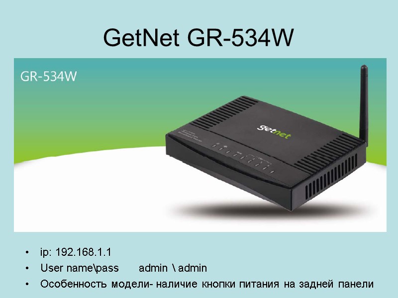 GetNet GR-534W ip: 192.168.1.1 User name\pass      admin \ admin